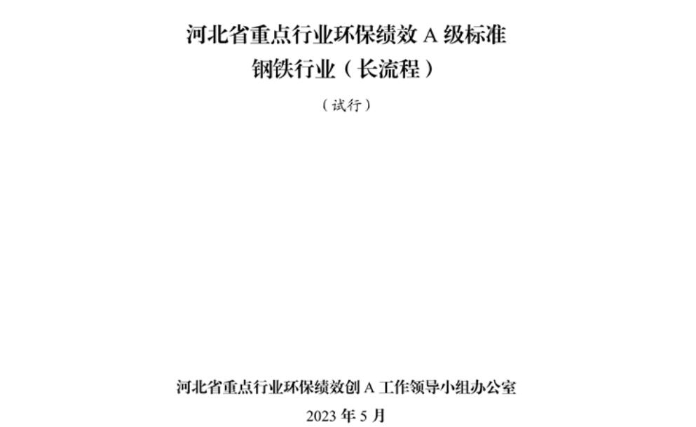 《河北省重點(diǎn)行業(yè)環(huán)?？?jī)效A級(jí)標(biāo)準(zhǔn)長(zhǎng)流程鋼鐵行業(yè)（試行）》