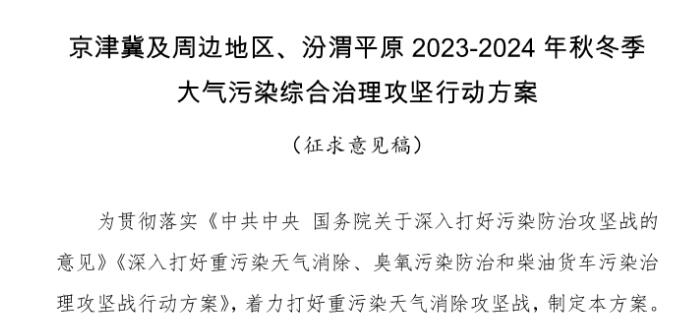 京津冀及周邊地區(qū)、汾渭平原2023-2024年秋冬季大氣污染綜合治理攻堅(jiān)行動(dòng)方案（征求意見(jiàn)稿）