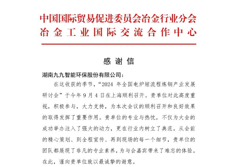 再接再厲！九九收到中國貿促會冶金分會發(fā)來的感謝信