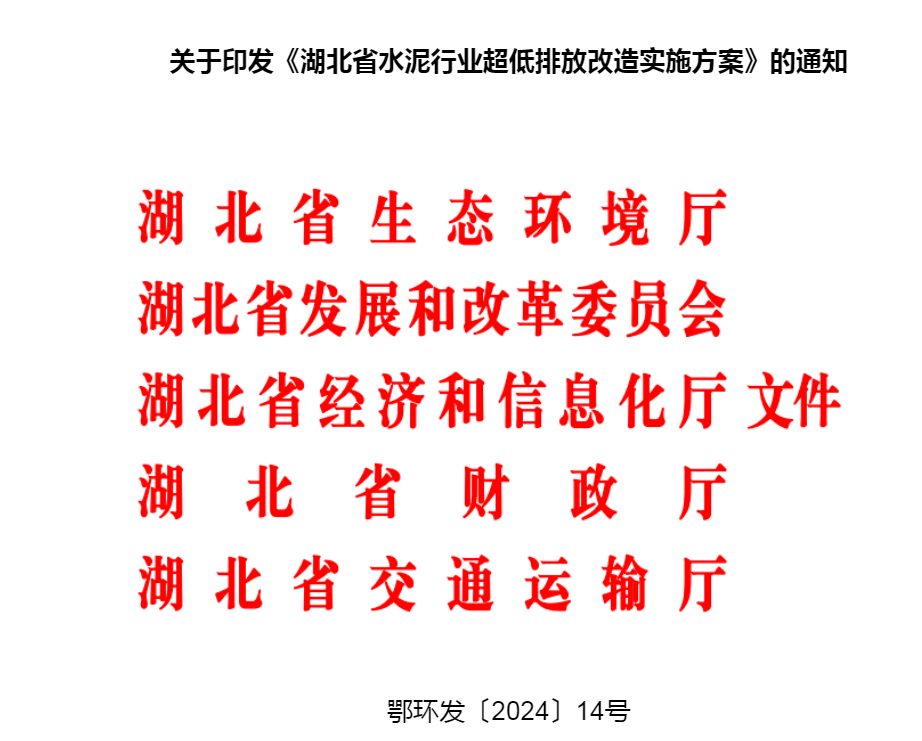 湖北省水泥行業(yè)超低排放改造實施方案